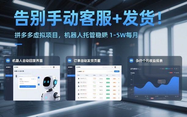 告别手动客服+发货！拼多多虚拟项目，机器人托管稳賺1-5W每月【揭秘】-得宝资源站