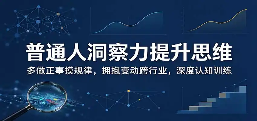 普通人洞察力提升思维：多做正事摸规律，拥抱变动跨行业，深度认知训练-得宝资源站