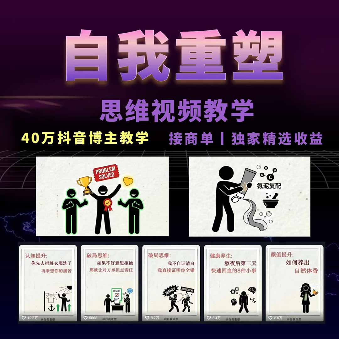 40w博主自我重塑AI思维动画教程，视频剪辑+抠图+音频+封面制作，接商单+独家精选收益-得宝资源站