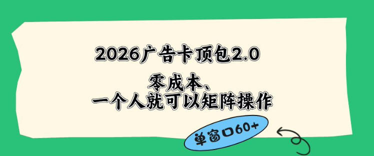 2026广告自动卡顶包2.0玩法，单窗口60+零成本、简单好操作，直接省略复杂人工步骤【揭秘】-得宝资源站