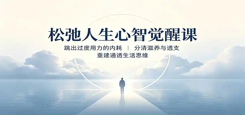 松弛人生心智觉醒课：跳出过度用力的内耗，分清滋养与透支，重建通透生活思维-得宝资源站