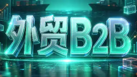 外贸B2B到跨境电商-得宝资源站