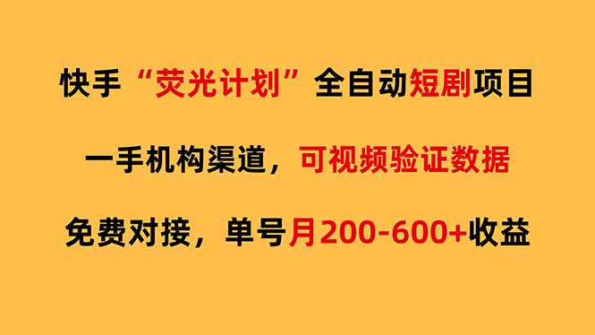 快手荧光短剧，全自动代发，免费项目单号月200-600收益-得宝资源站