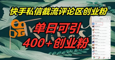 快手私信截流创业粉，一天引流400+-得宝资源站