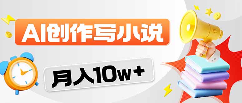 2026风口项目AI写小说 轻松实现月入10w+-得宝资源站