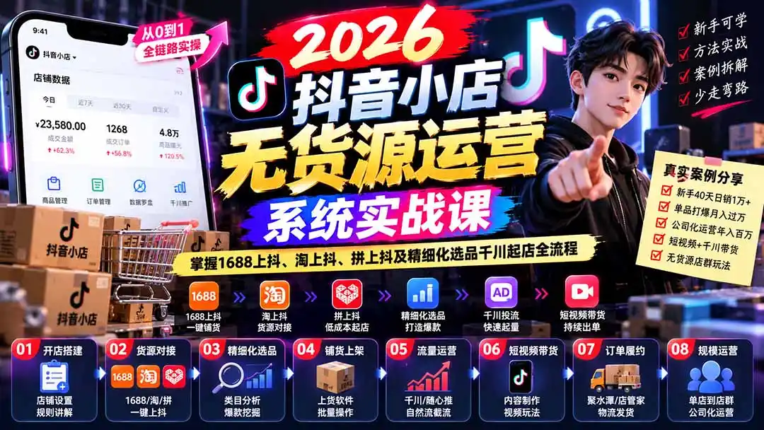 【无水印】2026抖音小店无货源运营系统实战课：掌握1688上抖、淘上抖、拼上抖及精细化选品千川起店全流程-得宝资源站