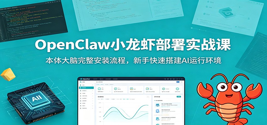 OpenClaw小龙虾部署实战课：本体大脑完整安装流程，新手快速搭建AI运行环境-得宝资源站