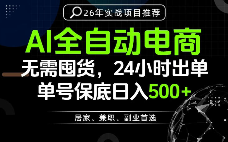 24小时就能出单变现，AI解放双手，全流程托管，单号保底日入500+【揭秘】-得宝资源站