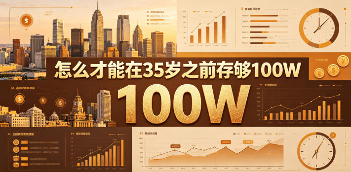 某公众号付费文章：怎么才能在35岁之前存够100W？-得宝资源站