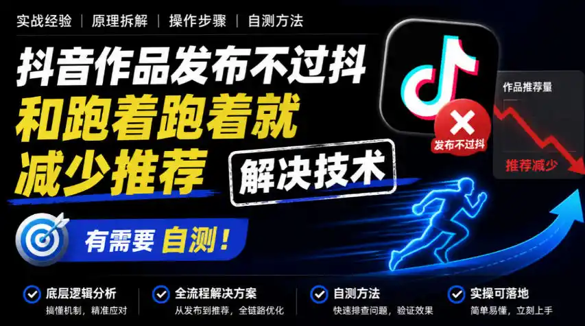 抖音作品发布不过抖和跑着跑着就减少推荐解决技术，有需要自测-得宝资源站