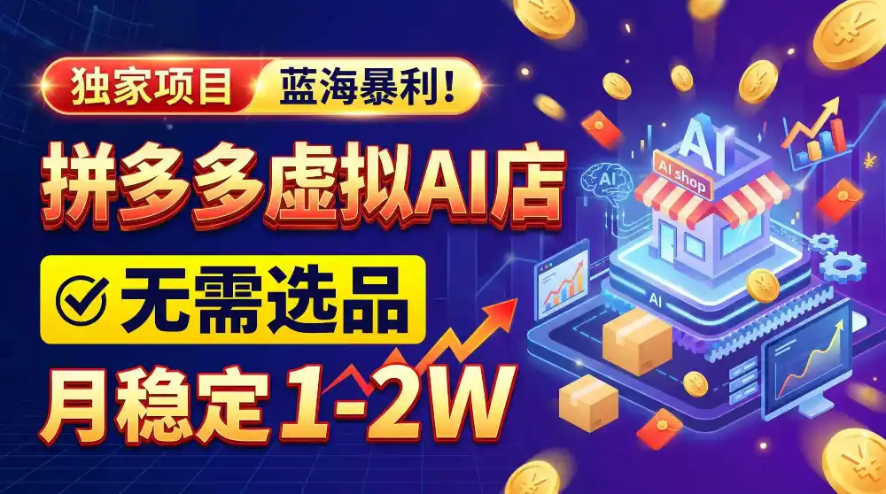 2026独家暴利，开拼多多AI店，不用选品，月稳定1-2W，可副业全职！-得宝资源站
