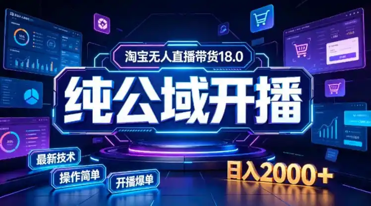 淘宝无人直播带货，公域+私域实时更新迭代玩法，稳定开播变现，一台电脑即可搭建一个日不落直播间【揭秘】-得宝资源站