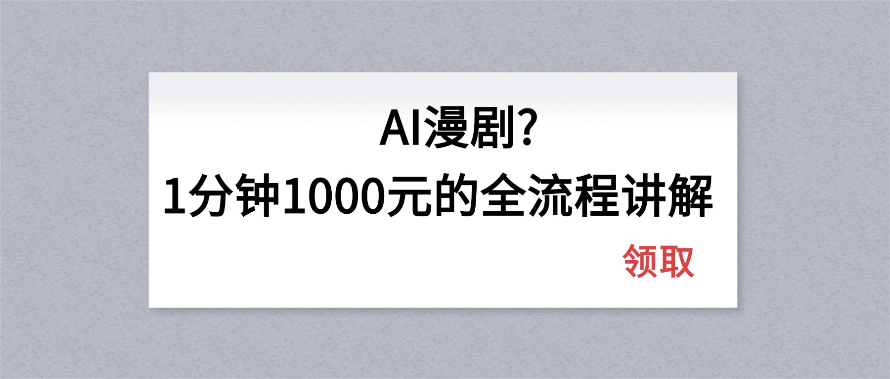 AI漫剧1分钟1000元的全流程讲解-得宝资源站