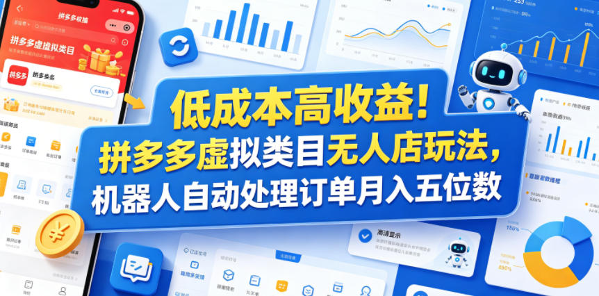 低成本高收益！拼多多虚拟类目无人店玩法，机器人自动处理订单月入五位数【揭秘】-得宝资源站