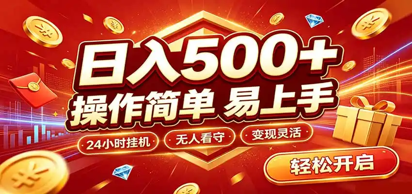 日入稳定300+，全自动抢福袋，闲暇稳定创收-得宝资源站