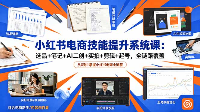 小红书电商技能提升系统课：选品+笔记+AI二创+实拍+剪辑+起号，全链路覆盖-得宝资源站
