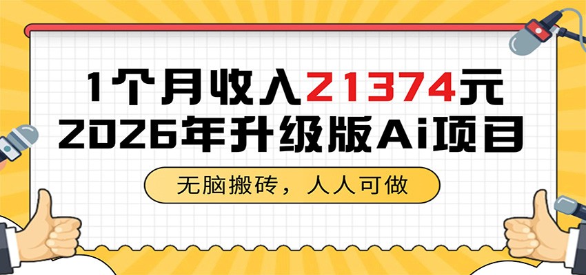 1个月收入21374元，无脑搬砖，人人可做，2026年升级版Ai项目-得宝资源站