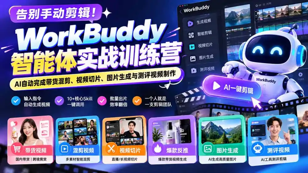 告别手动剪辑！WorkBuddy智能体实战训练营：AI自动完成带货混剪、视频切片、图片生成与测评视频制作-得宝资源站