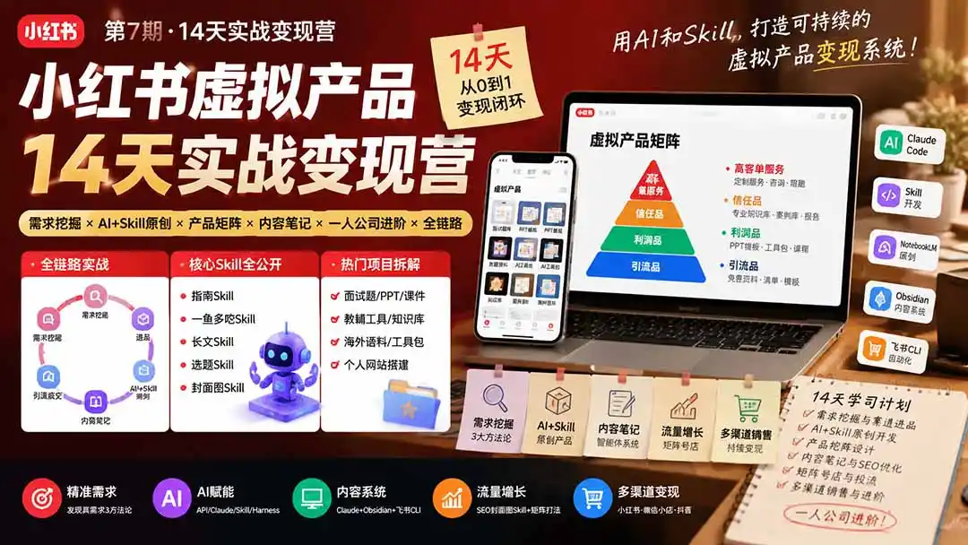 小红书虚拟产品14天实战变现营-第7期：需求挖掘×AI+Skill原创×产品矩阵×内容笔记×一人公司进阶×全链路-得宝资源站