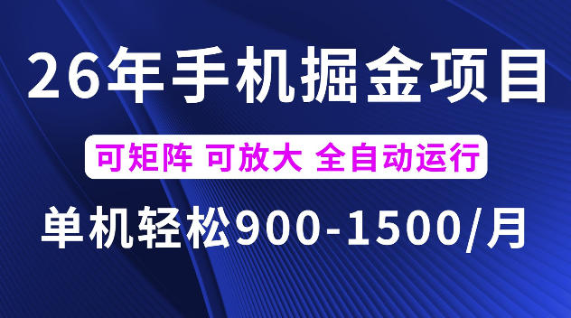 26年最新手机掘金项目，单机900-1500每月，可矩阵多账号放大收益【揭秘】-得宝资源站