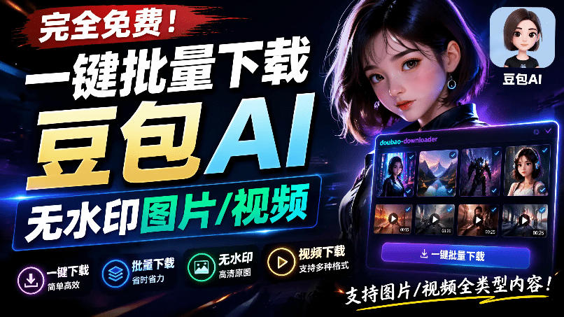 Github最新发布！一键批量下载豆包AI无水印图片/视频，简单易用，自动解析提示词，doubao-downloader-得宝资源站