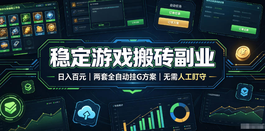 全程自动搬砖，项目长期稳定，宝妈上班族既能兼职增收！-得宝资源站