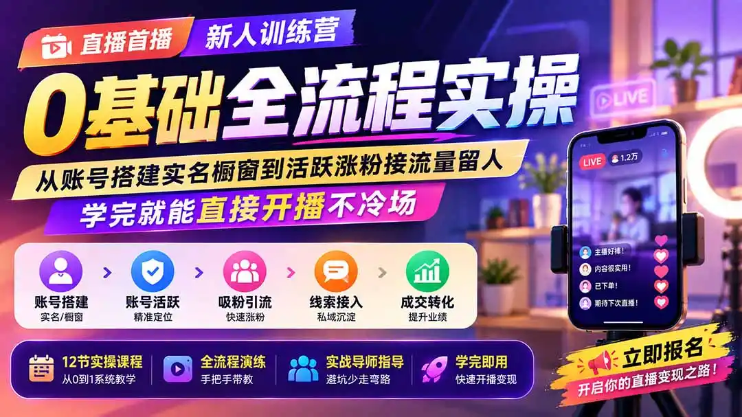 直播首播新人训练营0基础全流程实操；从账号搭建实名橱窗到活跃涨粉接流量留人，学完就能直接开播不冷场-得宝资源站