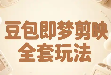 梅子老师·AI短视频创作与变现，豆包即梦剪映全套玩法-得宝资源站