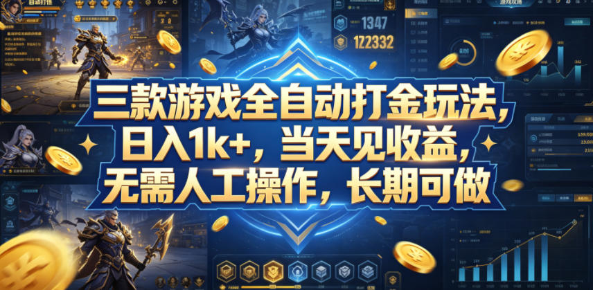 三款游戏全自动打金玩法，日入1k+，当天见收益，无需人工操作，长期可做【揭秘】-得宝资源站