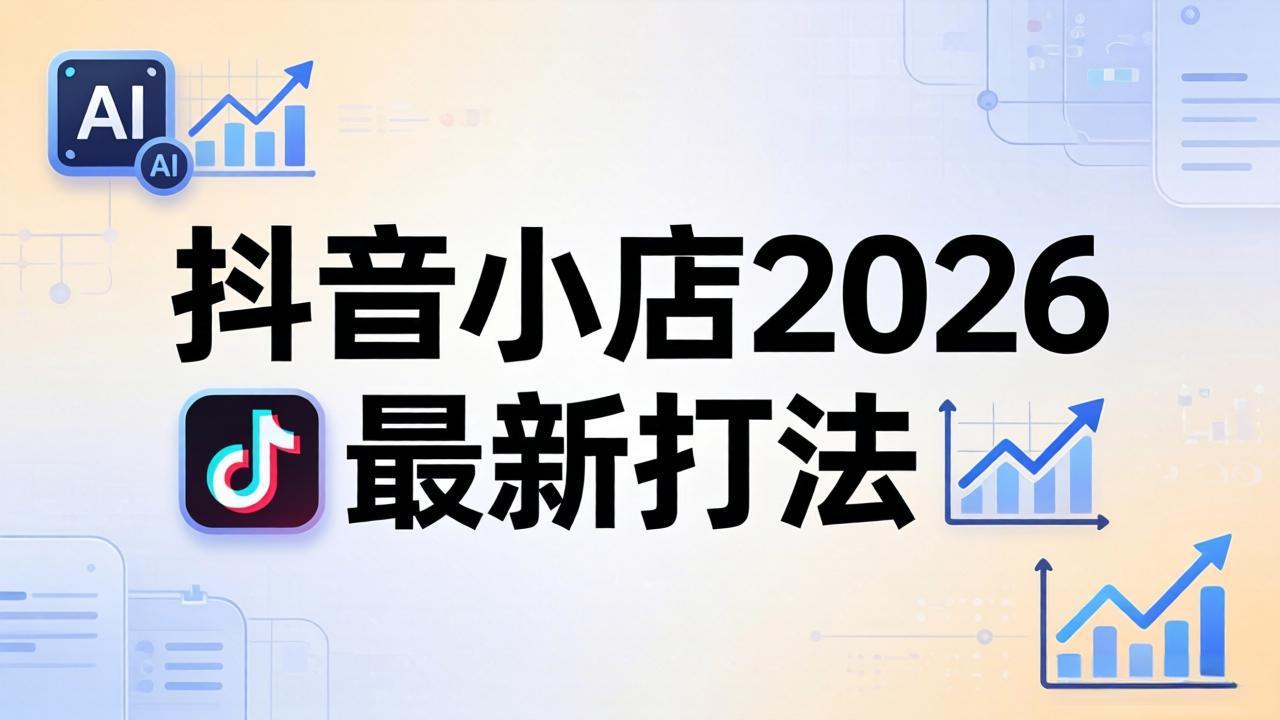 抖音小店2026最新打法-更新2026：从入驻到爆款裂变，李老师拆解拼上抖+1688铺货全流程-得宝资源站