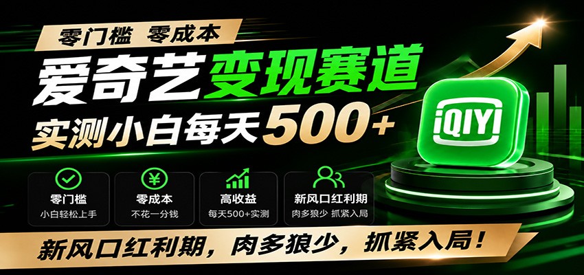 零门槛爱奇艺变现冷门赛道，实测小白每天500+，新风口红利期，肉多狼少，抓紧入局！-得宝资源站