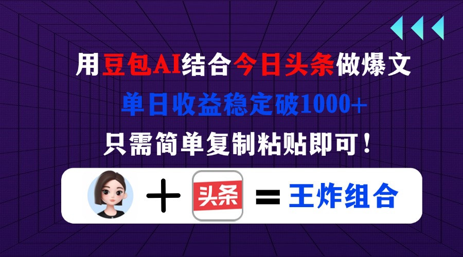 （14334期）用豆包结合今日头条做爆文，单日收益稳定破1000+，只需简单复制粘贴即可！-得宝资源站