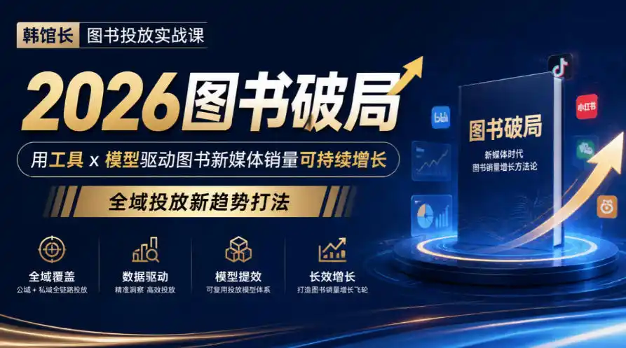 韩馆长图书投放实战课｜2026图书破局，用工具x模型驱动图书新媒体销量可持续增长，全域投放新趋势打法-得宝资源站