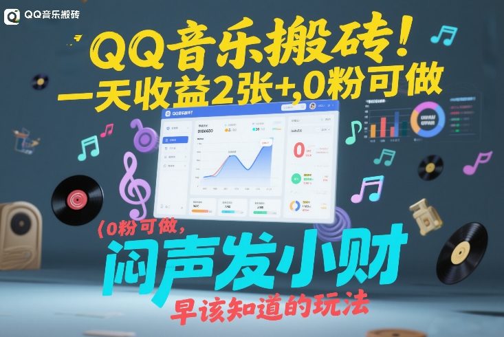 QQ音乐搬砖！一天收益2张+，0粉可做，“闷声发小财”早该知道的玩法-得宝资源站