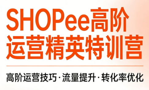 梦凡老师·Shopee虾皮高阶运营课程(更新5月)-得宝资源站