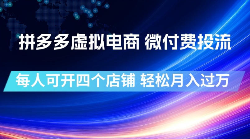 拼多多虚拟电商，微付费投流玩法，每人可开四个店，轻松月入过1W【揭秘】-得宝资源站