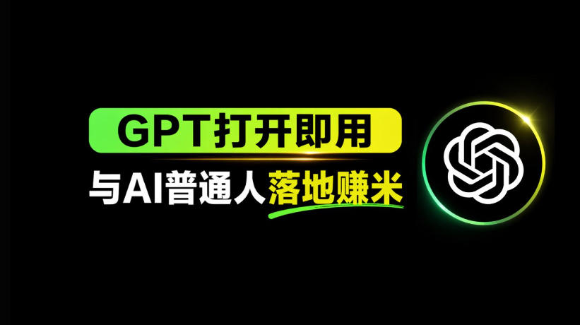 AI工具与变现，AI对于普通人怎么落地与收益-得宝资源站
