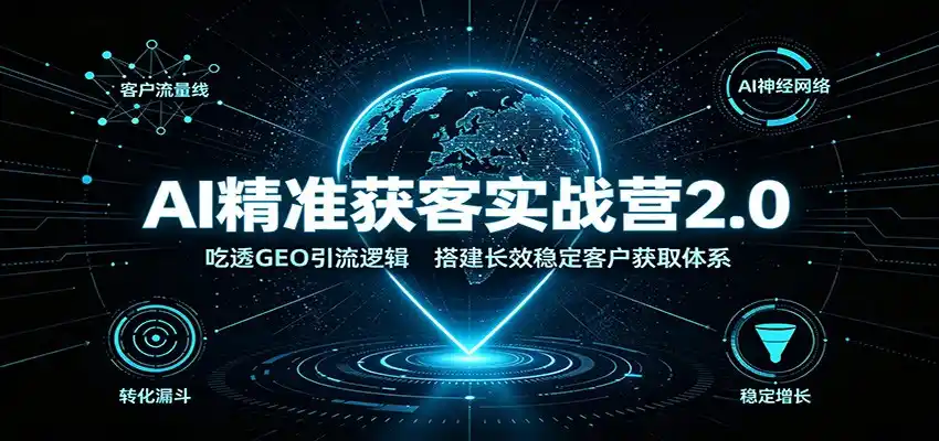 AI精准获客实战营2.0：吃透GEO引流逻辑，搭建长效稳定客户获取体系-得宝资源站