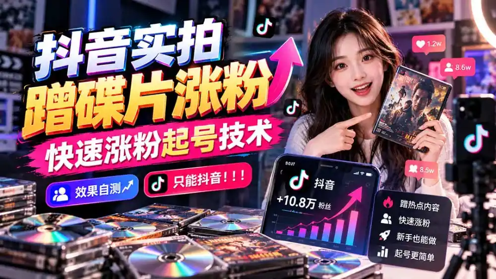 抖音实拍蹭碟片涨粉，快速涨粉起号技术，效果自测，只能抖音！！！-得宝资源站
