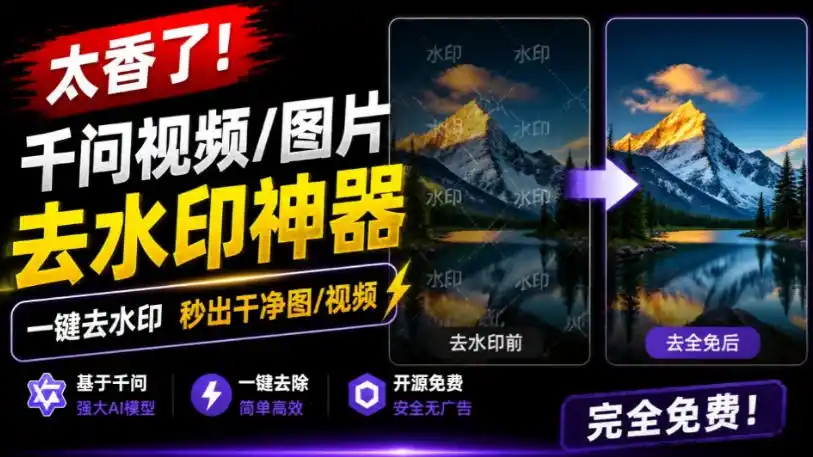 太香了！这款千问视频/图片去水印神器，一键搞定烦人水印，本地完全免费，浏览器拓展插件-得宝资源站
