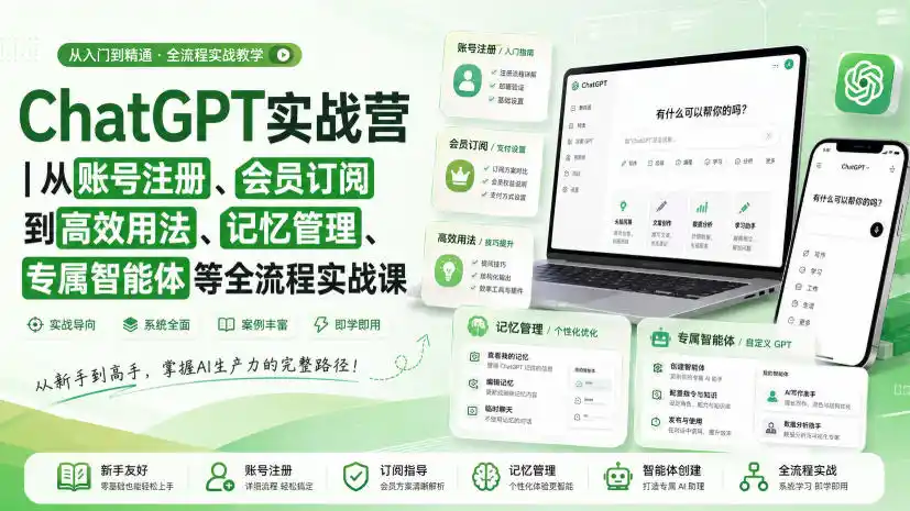ChatGPT实战营|从账号注册、会员订阅到高效用法、记忆管理、专属智能体等全流程实战课