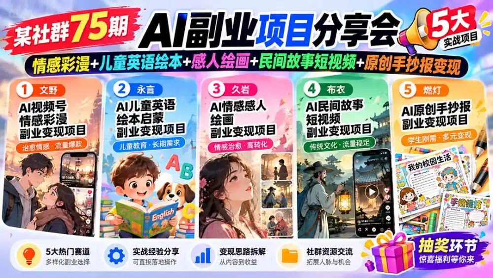 某社群75期AI副业项目分享会：情感彩漫+儿童英语绘本+感人绘画+民间故事短视频+原创手抄报变现-得宝资源站