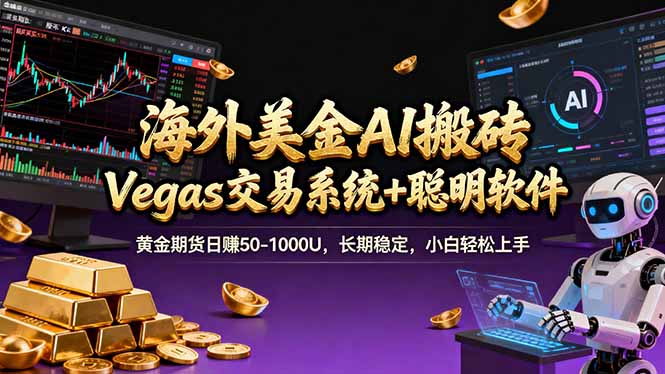 海外美金操盘手技术，Vegas交易技术+聪明软件，日赚50-1000U，长期稳定，小白轻松上手。-得宝资源站