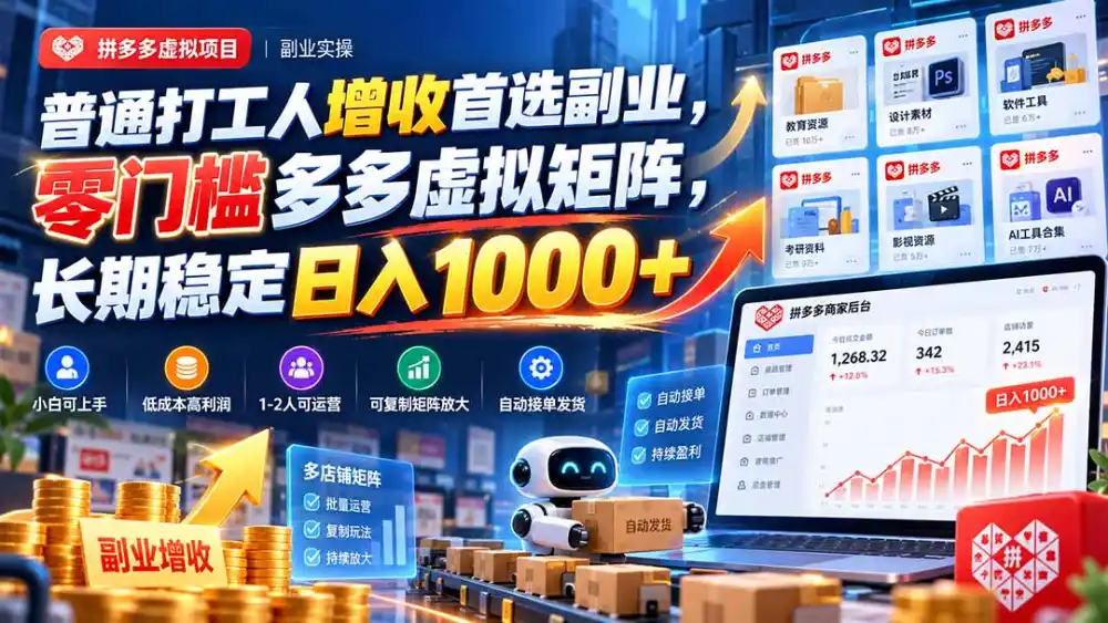 普通打工人增收首选副业，零门槛多多虚拟矩阵，长期稳定日入 1000+-得宝资源站