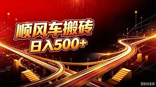 顺风车搬砖计划 |日入500+｜个人副业→工作室规模化路径-得宝资源站