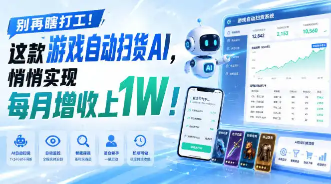 别再瞎打工！这款游戏自动扫货AI，悄悄实现每月增收上1W！【揭秘 】-得宝资源站