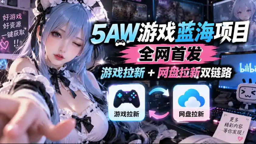 5AW游戏蓝海项目_游戏拉新+网盘拉新双倍收益-得宝资源站