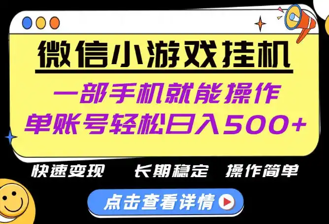 无任何运气成分，做就有收益，一部手机就能操作，轻松日入500+！长期稳定【揭秘】