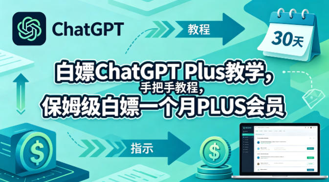 白嫖ChatGPT Plus教学，手把手教程，保姆级白嫖一个月PLUS会员-得宝资源站