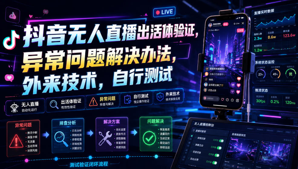 抖音无人直播出活体验证，异常问题解决办法，外来技术，自行测试-得宝资源站
